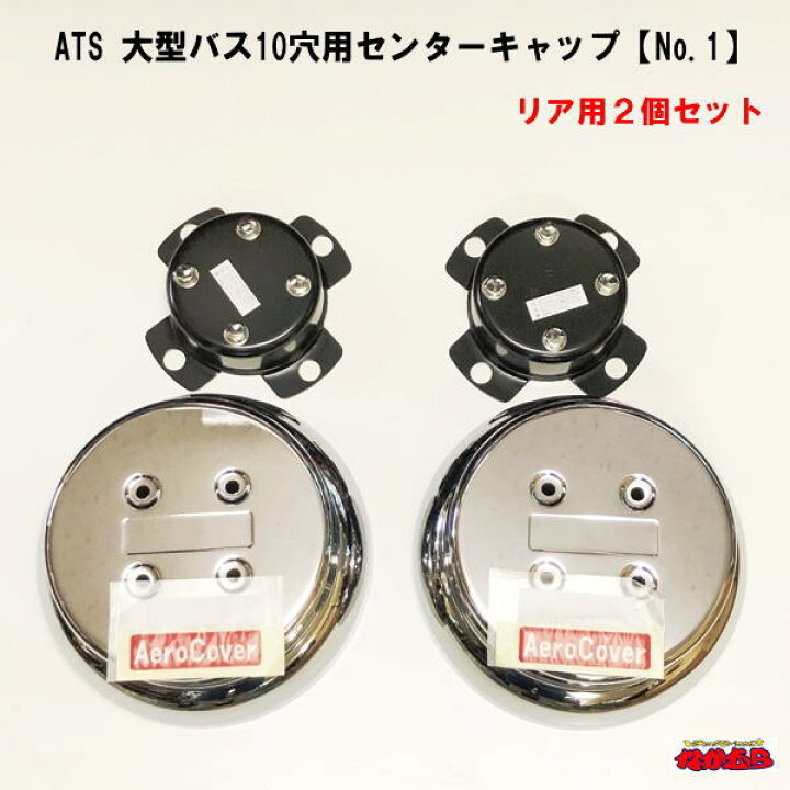 楽天市場】ATS 大型エアロセンターキャップ 10穴バス リア用 クローム 