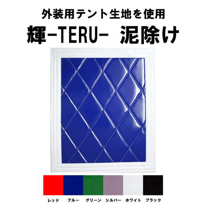 楽天市場】【受注製作品】 キルト泥除け 輝 -TERU- 横600mm×縦900mm 