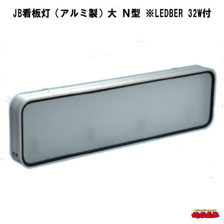 楽天市場】JB看板灯（アルミ製） 大 N型 ※LED蛍光管付 