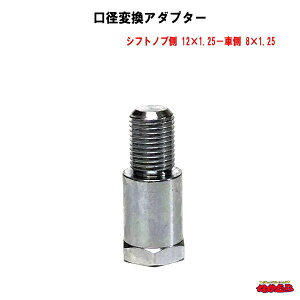 口径変換アダプター シフトノブ側12×1.25車側8×1.25