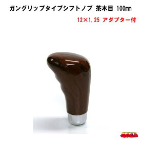 ガングリップタイプシフトノブ茶木目　長さ100mm　12×1.25　アダプター付