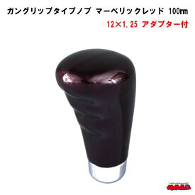 ガングリップタイプシフトノブ　マーベリックレッド　長さ100mm　12×1.25　アダプター付