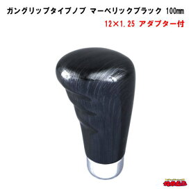 ガングリップタイプシフトノブ　マーベリックブラック　長さ100mm　12×1.25　アダプター付