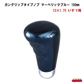 ガングリップタイプシフトノブ　マーベリックブルー　長さ100mm　12×1.75　いすゞ車専用タイプ