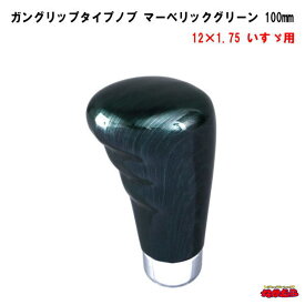 ガングリップタイプシフトノブ　マーベリックグリーン　長さ100mm　12×1.75　いすゞ車専用タイプ