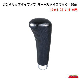 ガングリップタイプシフトノブ　マーベリックブラック　長さ150mm　12×1.75　いすゞ車専用タイプ