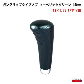 ガングリップタイプシフトノブ　マーベリックグリーン　長さ150mm　12×1.75　いすゞ車専用タイプ