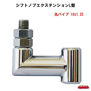 シフトノブエクステンションL型  丸パイプ 10x1.25
