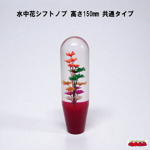 水中花シフトノブ 高さ150mm 共通タイプ レッド