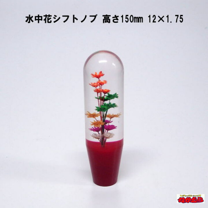 楽天市場 水中花シフトノブ 高さ150mm 12 1 75 レッド トラックショップなかむら