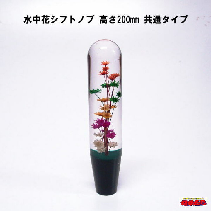 楽天市場 水中花シフトノブ 高さ0mm 共通タイプ グリーン トラックショップなかむら