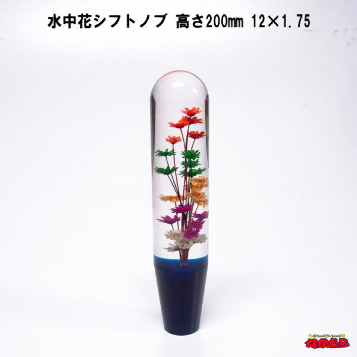 楽天市場 水中花シフトノブ 高さ0mm 12 1 75 ブルー トラックショップなかむら