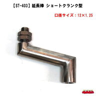 【ST-404】延長棒　ショートクランク型　12×1.75