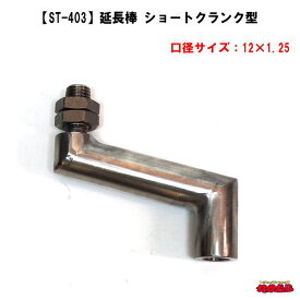 【ST-403】延長棒　ショートクランク型　12×1.25