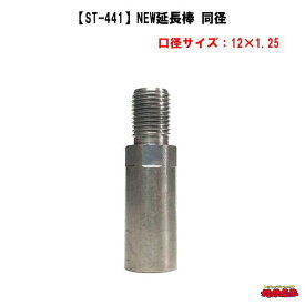 【ST-441】エクステンション　NEW延長棒　同径　サイズ12×1.25