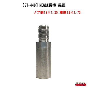【ST-448】エクステンション NEW延長棒 異径 サイズ ノブ側12×1.25 車側12×1.75