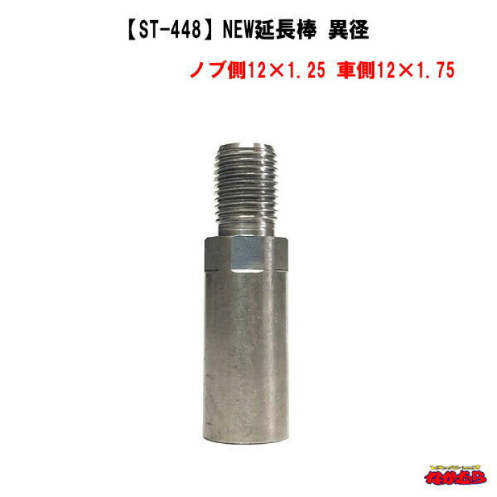 楽天市場 St 448 エクステンション New延長棒 異径 サイズ ノブ側12 1 25 車側12 1 75 トラックショップなかむら