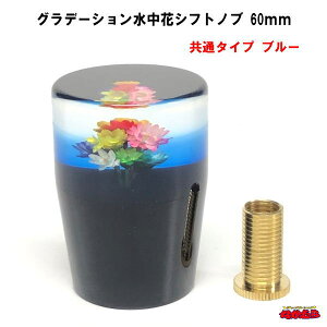 グラデーション水中花シフトノブ 高さ60mm 共通タイプ ブルー