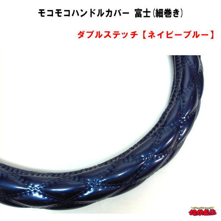 楽天市場 モコモコハンドルカバー 富士 細巻き ダブルステッチ ネイビーブルー トラックショップなかむら