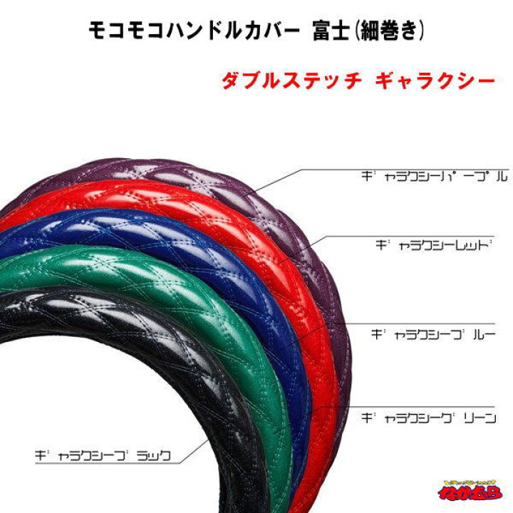 楽天市場 モコモコハンドルカバー 富士 細巻き ダブルステッチ ギャラクシー トラックショップなかむら