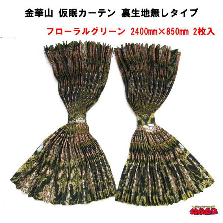 楽天市場】金華山 仮眠カーテン「フローラルグリーン」 2400mm×850mm 