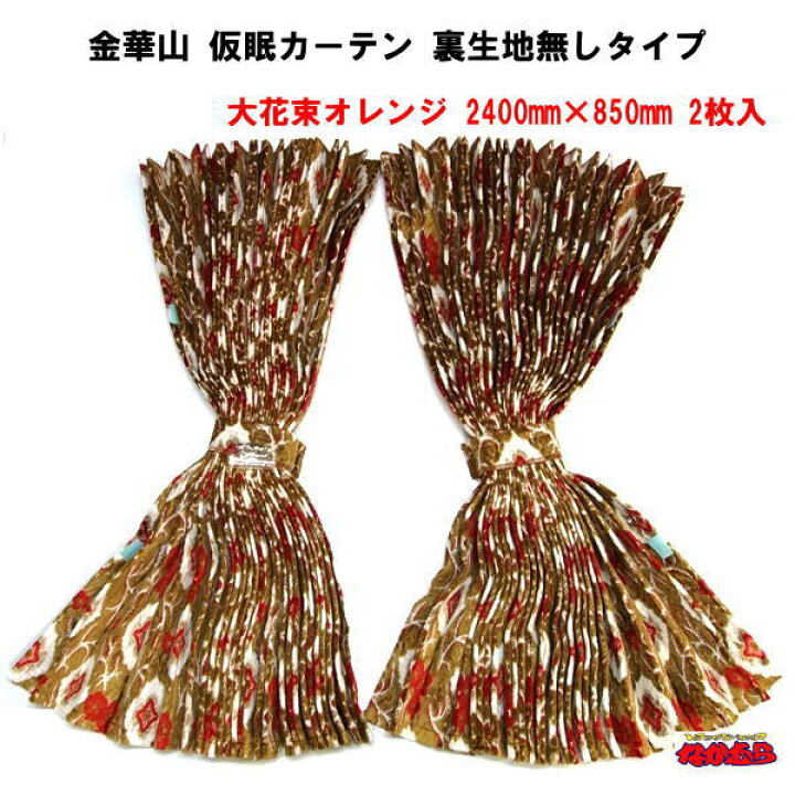 楽天市場】金華山 仮眠カーテン「大花束オレンジ」 2400mm×850mm 裏  
