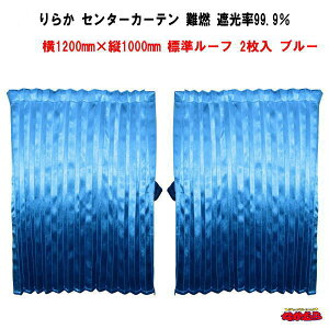 トラックカーテン りらか センターカーテン 標準車用 ブルー 難燃 アコーディオン式 2枚入