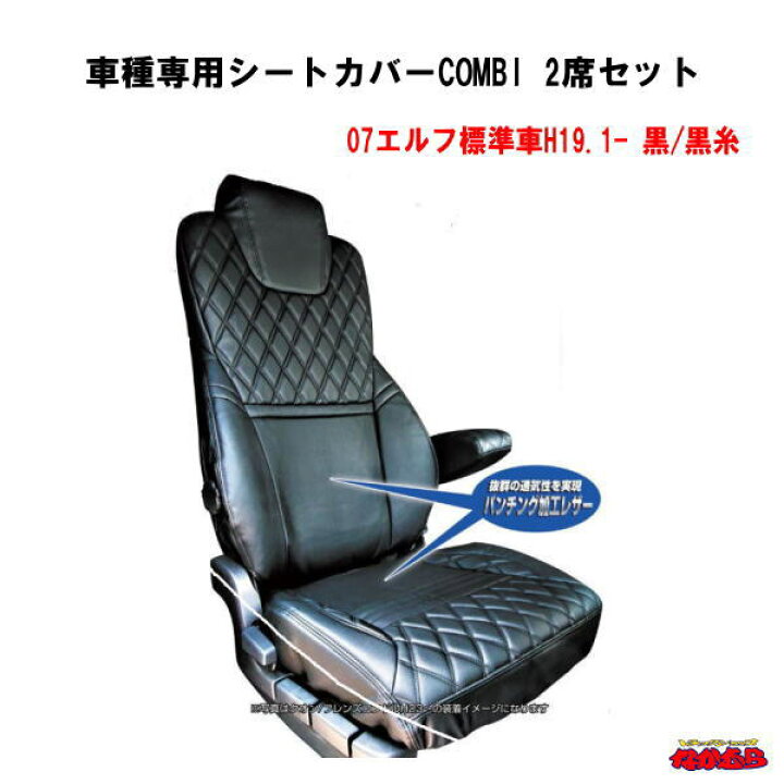 楽天市場 車種専用シートカバーcombi 運転席 助手席セット07エルフ標準車 黒 黒糸 トラックショップなかむら