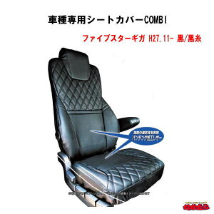 車種専用シートカバーCOMBI ファイブスターギガ 黒/黒糸