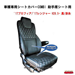 車種専用シートカバーCOMBI 助手席シート用 '17プロフィア / '17レンジャー 黒/赤糸