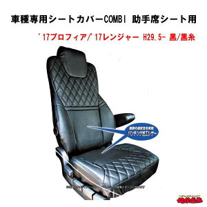 車種専用シートカバーCOMBI 助手席シート用 '17プロフィア / '17レンジャー 黒/黒糸