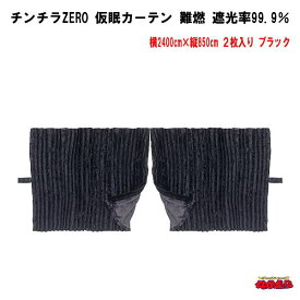 チンチラZERO　仮眠カーテン　ブラック難燃　アコーディオンタイプ2枚入