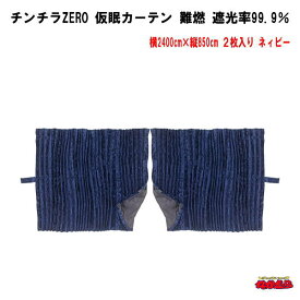 チンチラZERO　仮眠カーテン　ネイビー難燃　アコーディオンタイプ2枚入