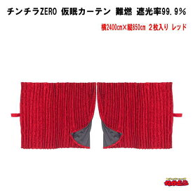 チンチラZERO　仮眠カーテン　レッド難燃　アコーディオンタイプ2枚入