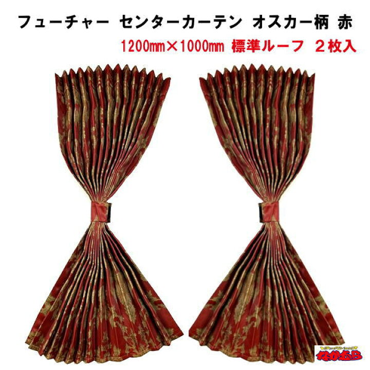 楽天市場】フューチャーセンターカーテン (標準ルーフ用)縦1000mm 