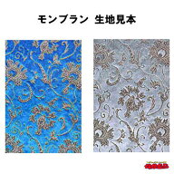 【代引き不可】金華山生地　モンブラン　1M