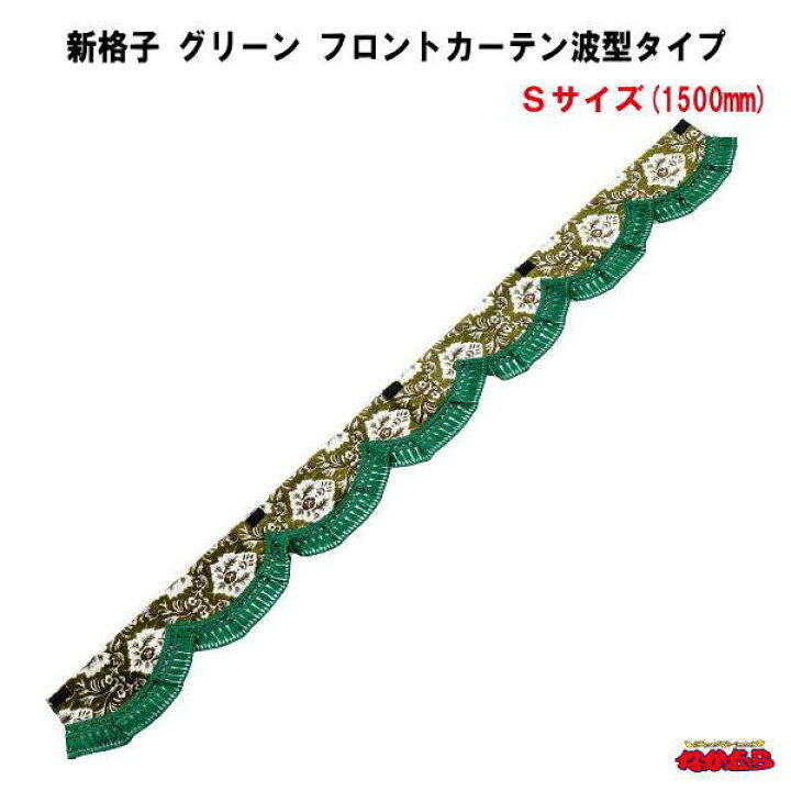 楽天市場】【受注製作品】新格子 グリーン フロントカーテン波型タイプ 