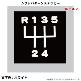 シフトパターンステッカー　切り文字タイプ　No.4　07エルフ