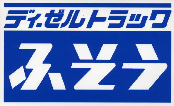 楽天市場】ディーゼルトラックシリーズ ステッカー ふそう : トラック 