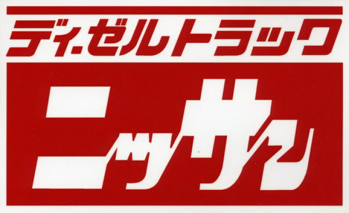 楽天市場】ディーゼルトラックシリーズ ステッカー ニッサン 