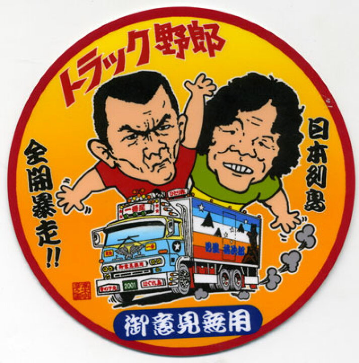 楽天市場 トラック野郎 ステッカー No 1 御意見無用 トラックショップなかむら 楽天市場 トラック野郎 ステッカー No 1 御意見無用 トラックショップなかむら