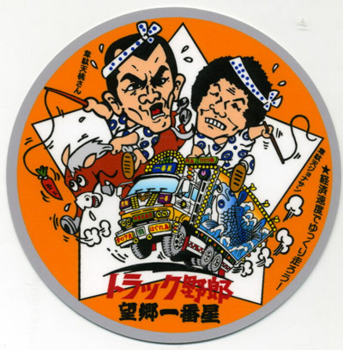 楽天市場 トラック野郎 ステッカー No 3 望郷一番星 トラックショップなかむら
