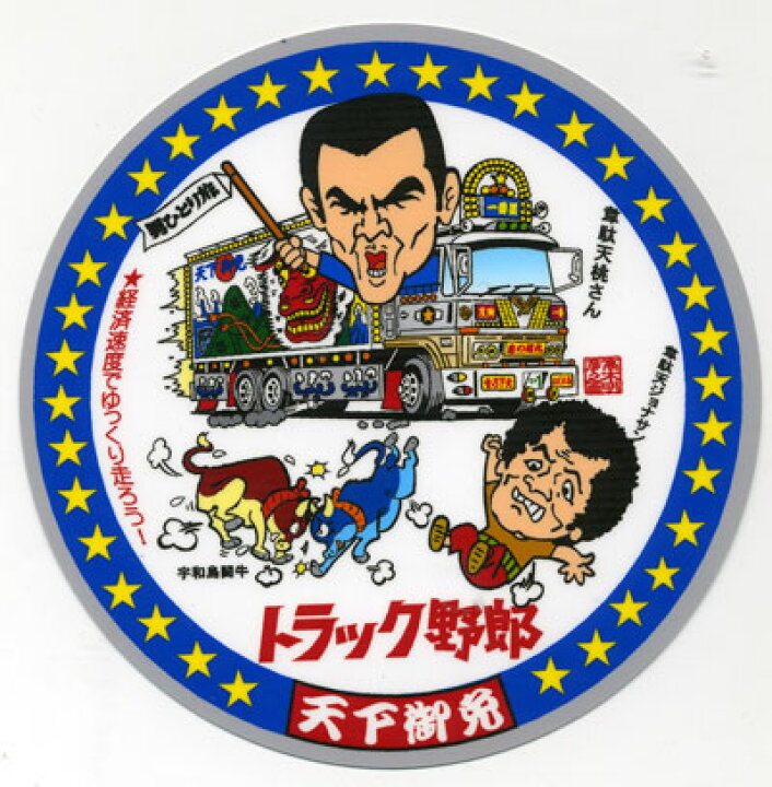 楽天市場】トラック野郎 ステッカー No.4 天下御免 : トラックショップ 