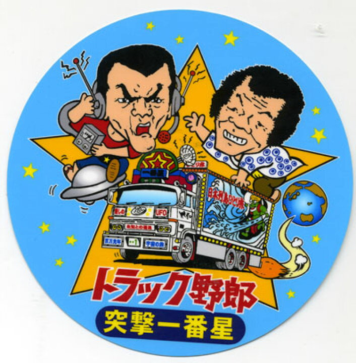 楽天市場】トラック野郎 ステッカー No.7 突撃一番星 : トラック 