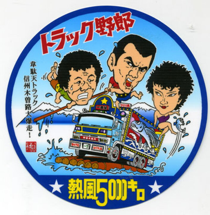 楽天市場】トラック野郎 ステッカー No.9 熱風5000キロ : トラック 