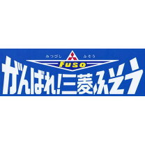楽天市場】三菱ふそう ステッカー（車用品・バイク用品）の通販
