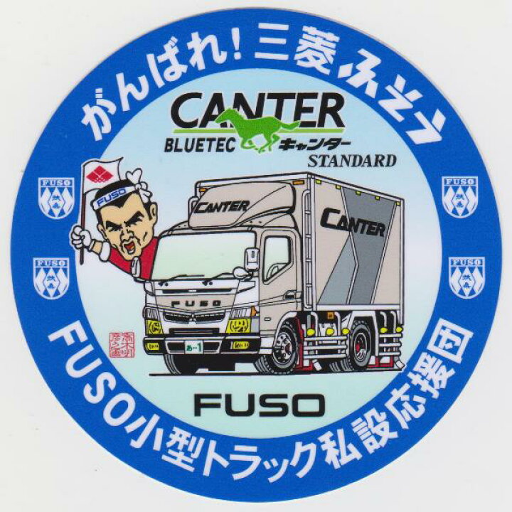 楽天市場 がんばれトラックシリーズ丸ステッカー 新型 三菱ブルーテックキャンター トラックショップなかむら