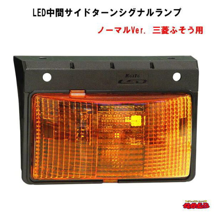 楽天市場】LED中間サイドターンシグナルランプ ノーマルVer. 三菱 
