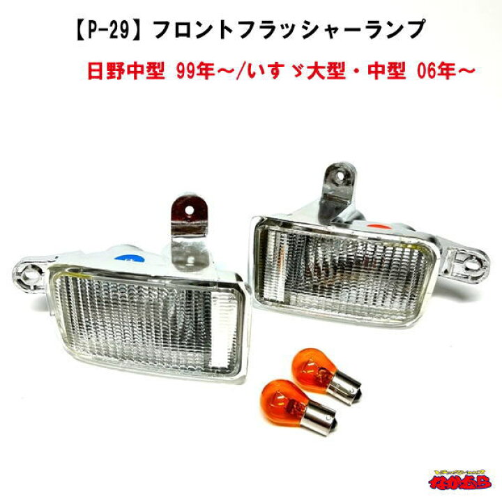楽天市場】【国産品】P-29 フロントフラッシャーランプ 日野大型・中型 