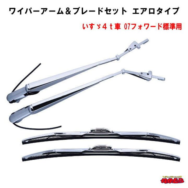 楽天市場】ワイパーアーム＆ブレードセット エアロタイプ いすゞ4t 